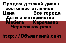 Продам детский диван, состояние отличное. › Цена ­ 4 500 - Все города Дети и материнство » Мебель   . Карачаево-Черкесская респ.